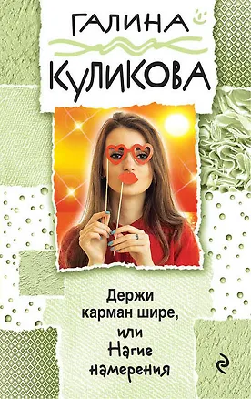 Книга Держи карман шире, или Нагие намерения : роман (Галина Куликова)