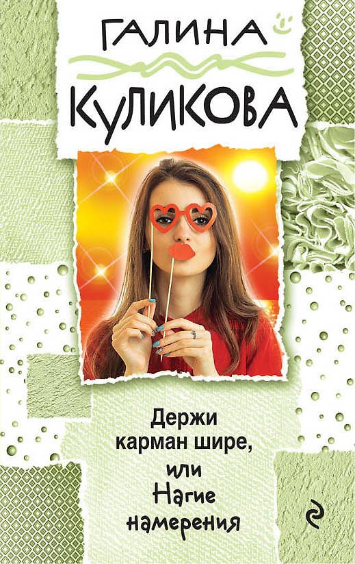 Книга Держи карман шире, или Нагие намерения : роман (Галина Куликова) — 1