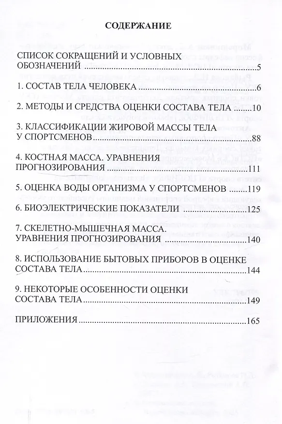 Книга Тело чемпиона: инновационные технологии спортивной антропометрии: учебно-метод. пособие (Александр Мирошников, А. Антонов, П. Рыбакова) — 2