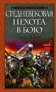 Средневековая пехота в бою