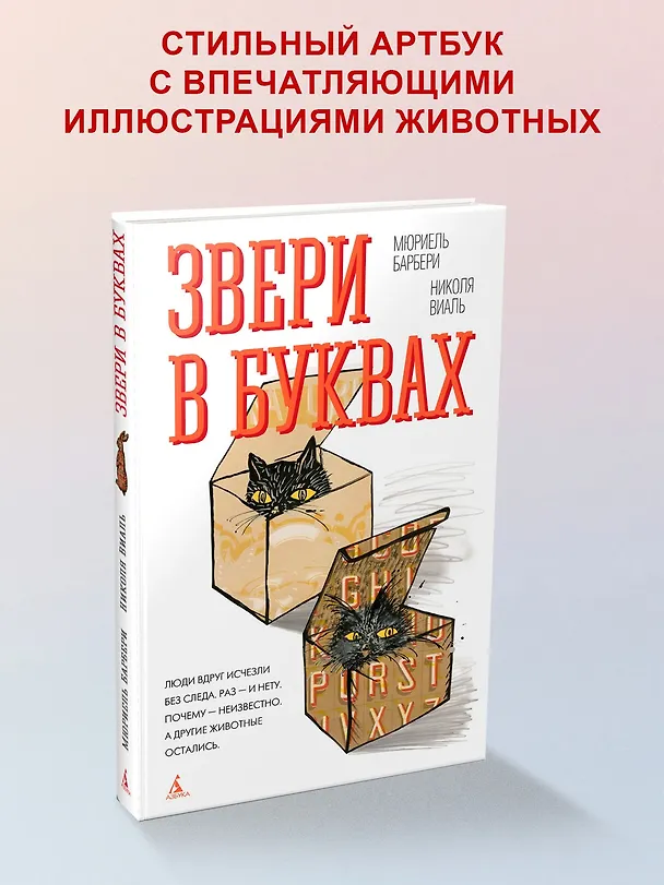 Книга Звери в буквах (Мюриель Барбери, Николя Виаль) — 4