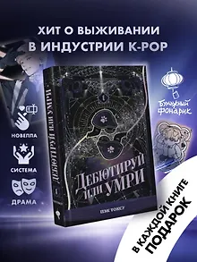 Дебютируй или умри. Том 1 (Не дебютируешь - умрёшь / Debut or Die!). Новелла