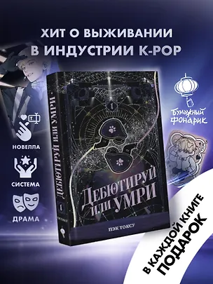 Книга Дебютируй или умри. Том 1 (Пэк Токсу)