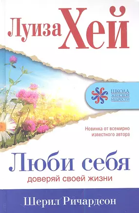 Люби себя. Доверяй своей жизни — 2347301 — 1