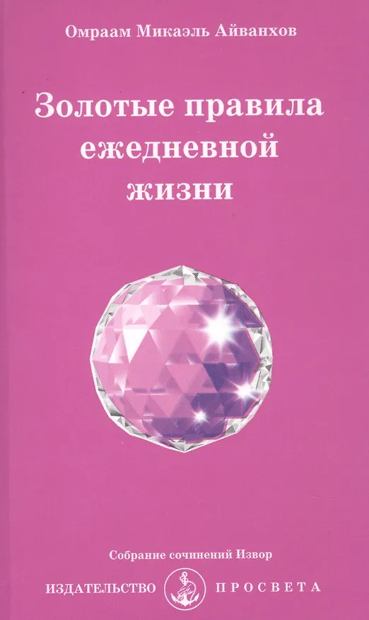 Книга Золотые правила ежедневной жизни (Омраам Айванхов) — 1