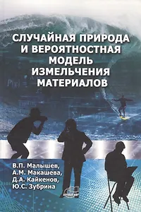 Случайная природа и вероятностная модель измельчения материалов