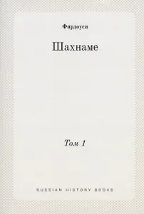 Шахнаме. Том 1