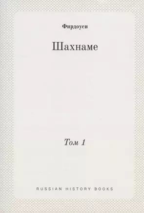 Шахнаме. Том 1 — 2905329 — 1