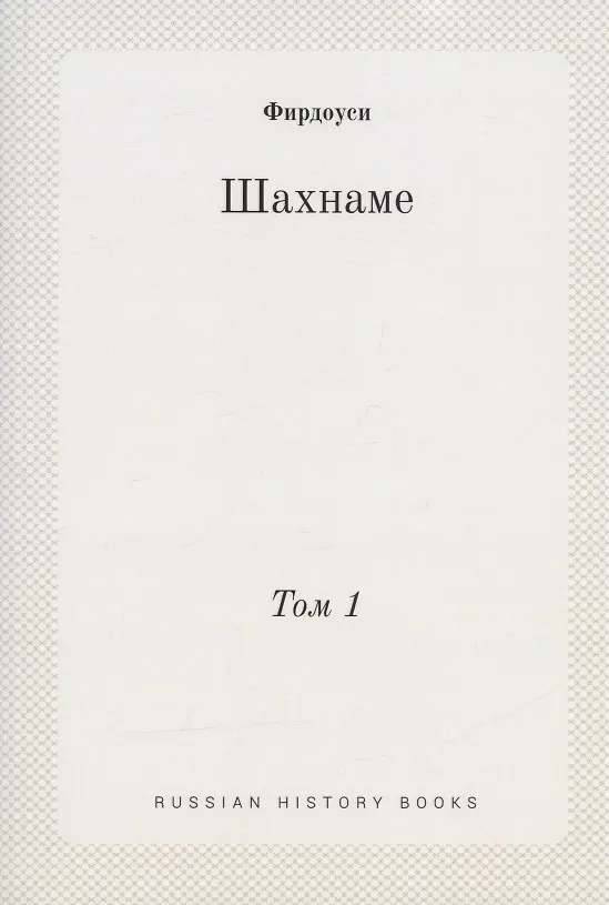 Книга Шахнаме. Том 1 (Фирдоуси) — 1