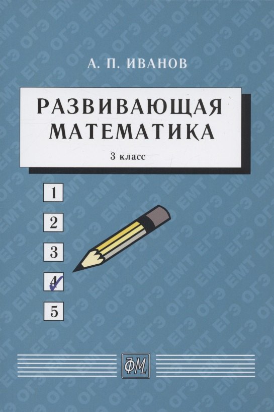 

Развивающая математика. 3 класс. Учебное пособие