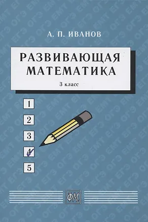 Книга Развивающая математика. 3 класс. Учебное пособие (Анатолий Иванов)
