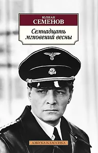 Семнадцать мгновений весны