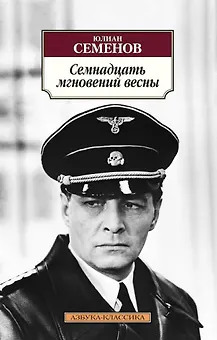 Семнадцать мгновений весны