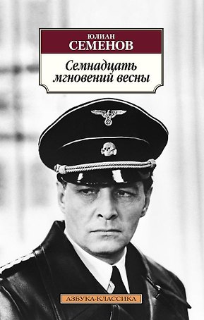Семнадцать мгновений весны