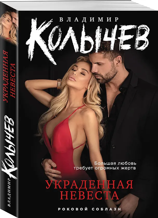 Книга Украденная невеста (Владимир Колычев) — 4