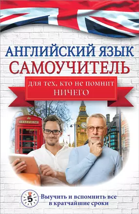 Английский язык. Самоучитель для тех, кто не помнит НИЧЕГО. — 2846007 — 1