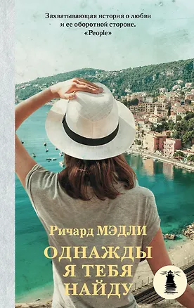 Книга Однажды я тебя найду (Ричард Мэдли)