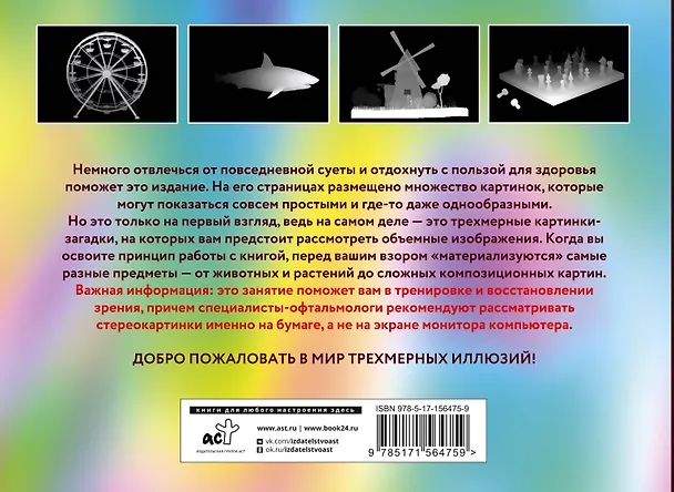 Книга Магический глаз. 75 стереограмм. Тренировка и восстановление зрения () — 2