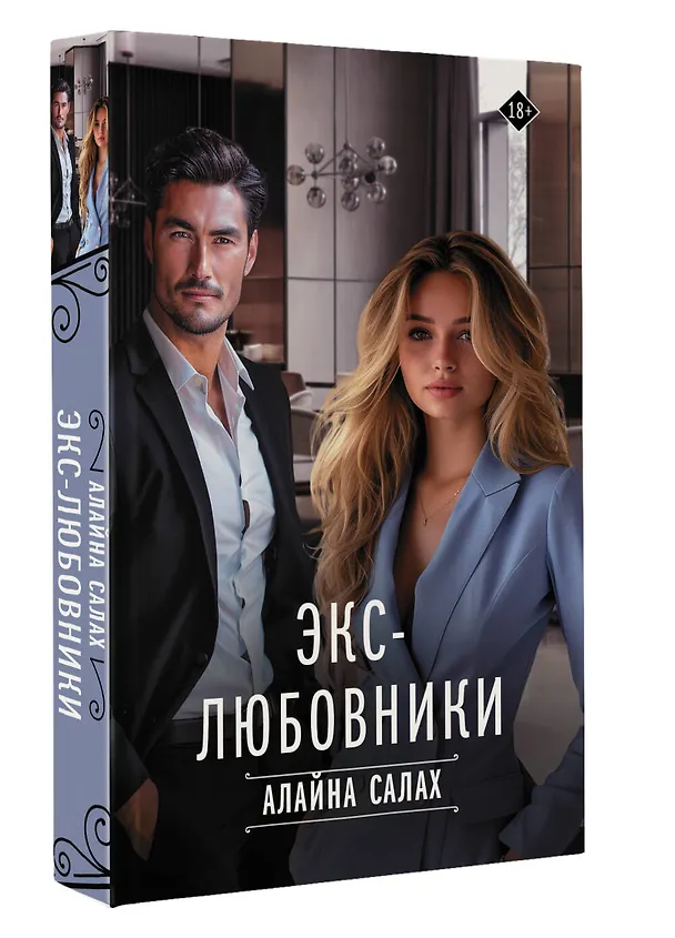 Книга Экс-любовники (Алайна Салах) — 5