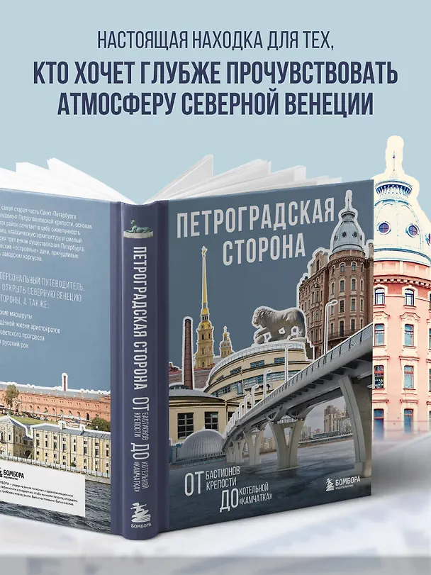 Книга Петроградская сторона. От бастионов крепости до котельной «Камчатка» () — 8