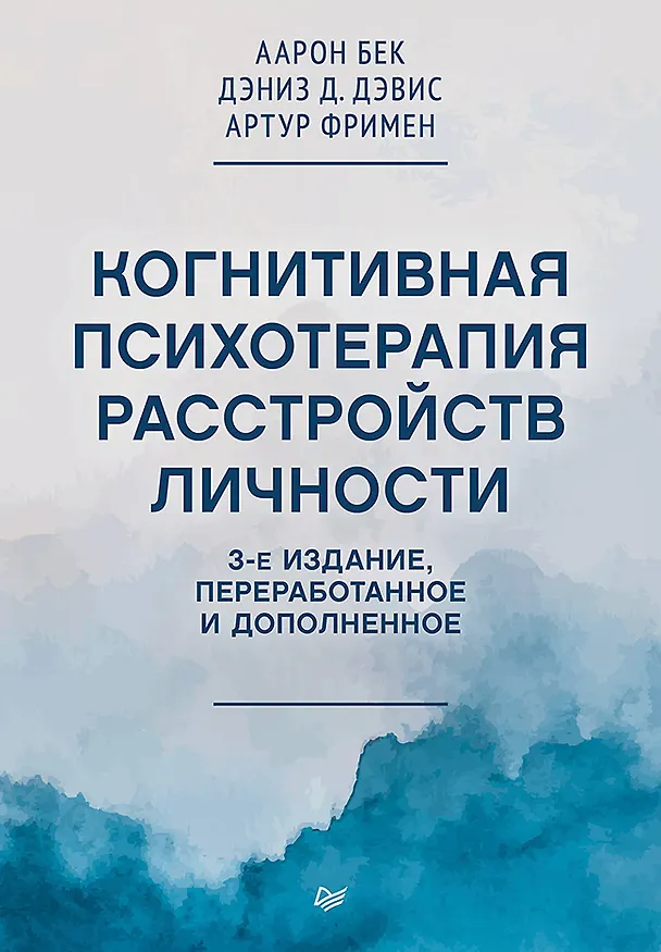 Книга Когнитивная психотерапия расстройств личности. 3-е издание, переработанное и дополненное (Аарон Темкин Бек) — 1