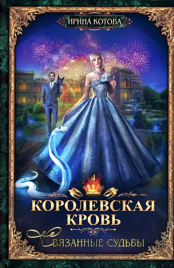 Книга Королевская кровь–10: Книги 1-10 (комплект из 10 книг) (Ирина Котова) — 5
