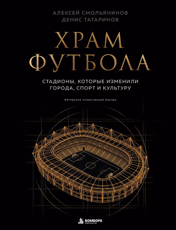 Книга Храм футбола: Стадионы, которые изменили города, спорт и культуру (Алексей Смольянинов, Денис Татаринов) — 1