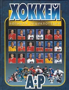 Хоккей Большая энциклопедия т.1. Беличенко О. (Олимпия пресс)