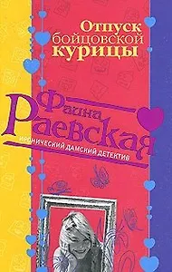 Отпуск бойцовской курицы (мягк) (Иронический дамский детектив). Раевская Ф. (Эксмо)