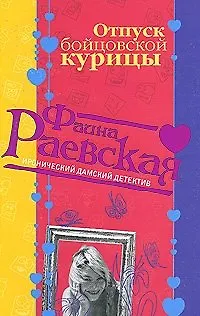 Книга Отпуск бойцовской курицы (мягк) (Иронический дамский детектив). Раевская Ф. (Эксмо) (Фаина Раевская)