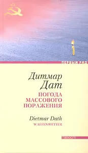 Погода массового поражения: Роман