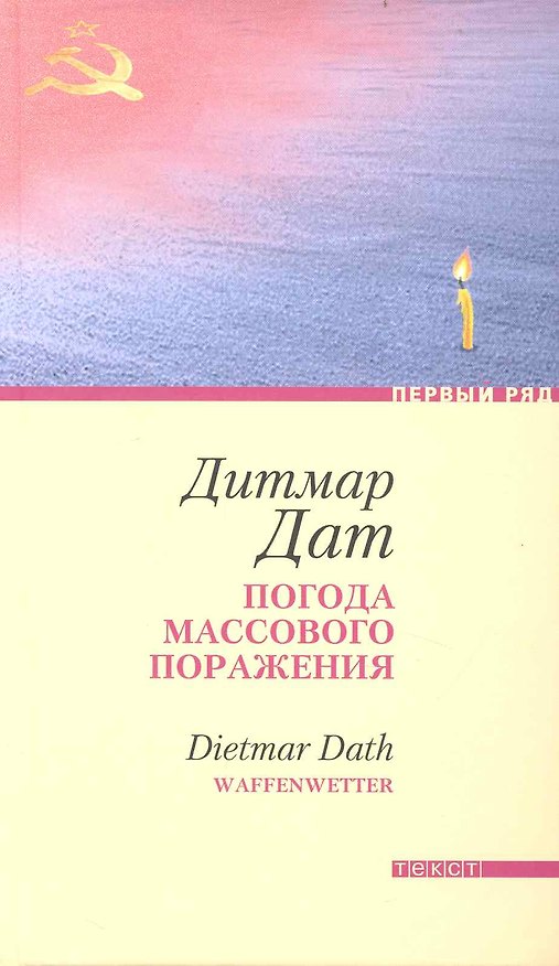 Книга Погода массового поражения: Роман (Дитмар Дат) — 1
