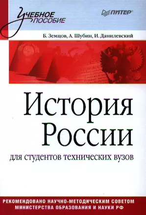 История России: для студентов технических вузов — 2351374 — 1