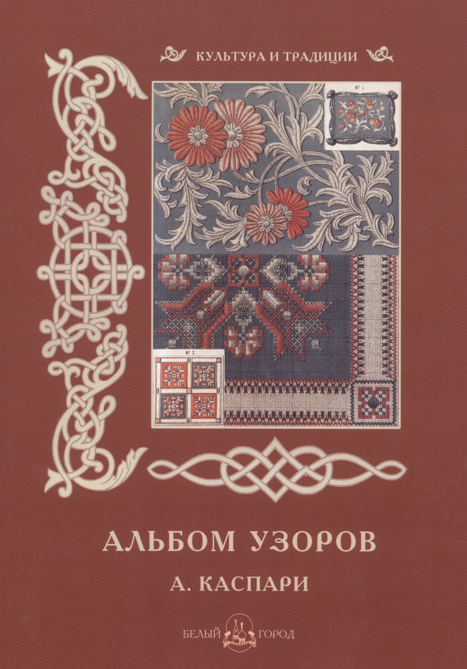 

Альбом узоров. А. Каспари