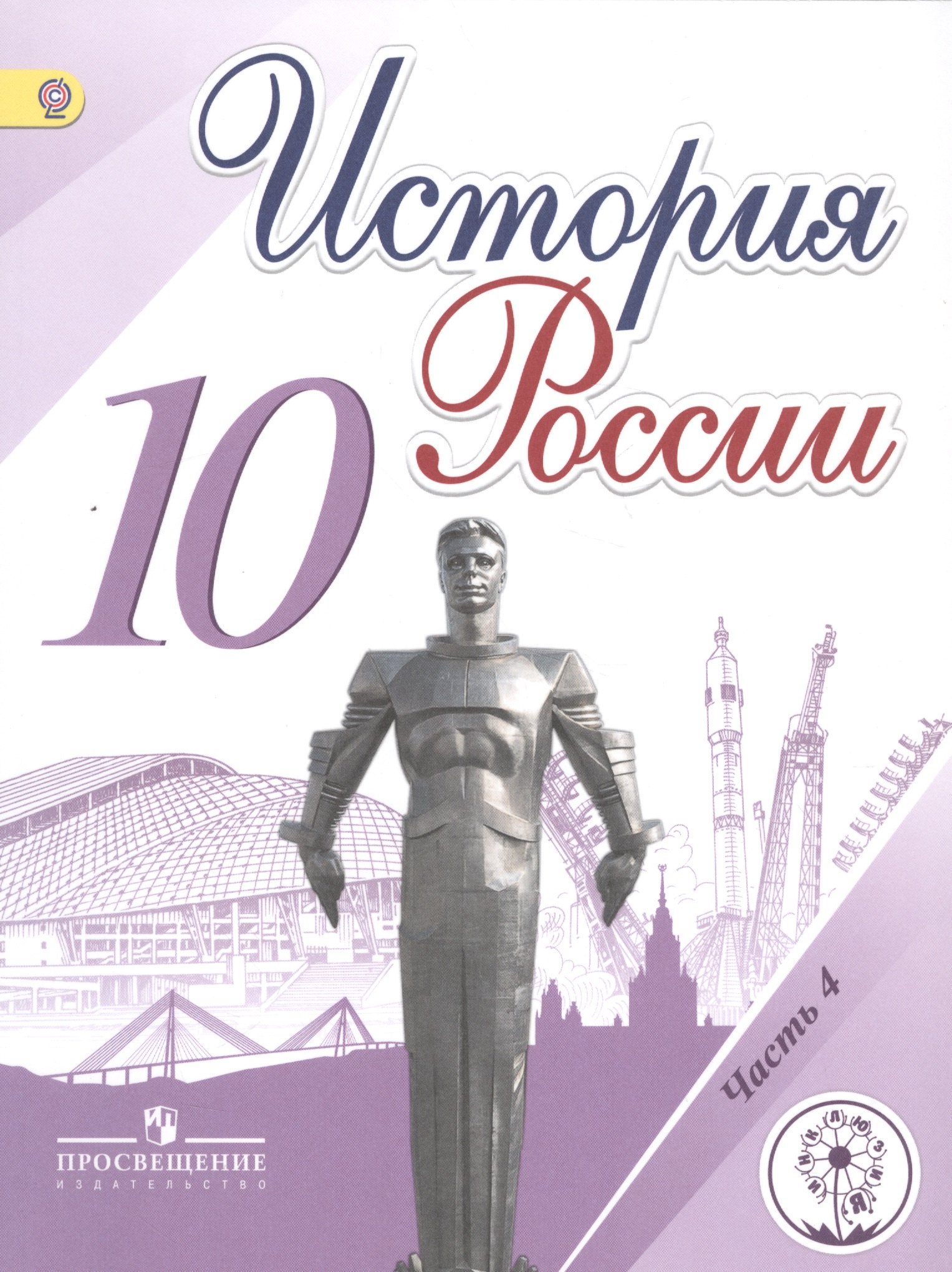 

История России. 10 класс. Учебник для общеобразовательных организаций. В шести частях. Часть 4. Учебник для детей с нарушением зрения