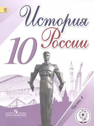 История России. 10 класс. Учебник для общеобразовательных организаций. В шести частях. Часть 4. Учебник для детей с нарушением зрения — 2587027 — 1