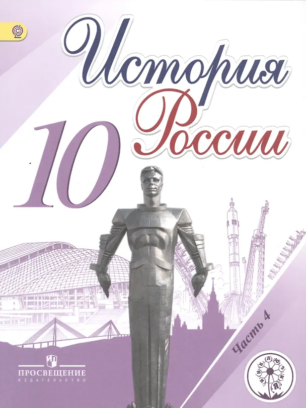 Книга История России. 10 класс. Учебник. В 6-ти частях. Часть 4. Учебник для детей с нарушением зрения (Михаил Горинов) — 1