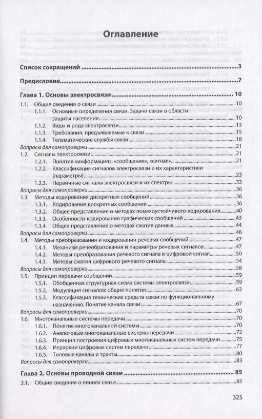 Книга Автоматизированные системы управления и связь: Основы электросвязи. Учебное пособие (Александр Братко) — 2