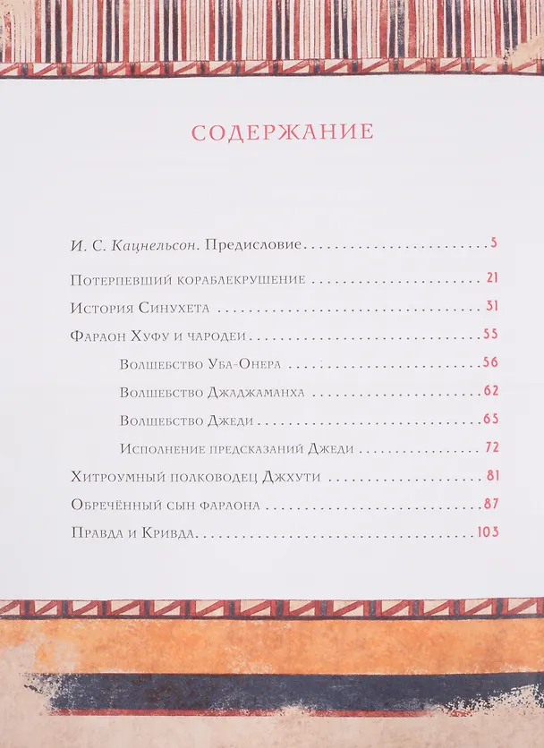 Книга Сказки и повести Древнего Египта () — 2