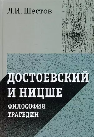 Достоевский и Ницше. Философия трагедии — 2896962 — 1