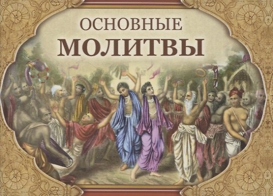Книга Основные молитвы. Наиболее употребляемые мантры и полные тексты утренних и вечерних служб () — 1