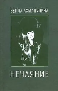 Книга Нечаяние (Белла Ахмадулина)