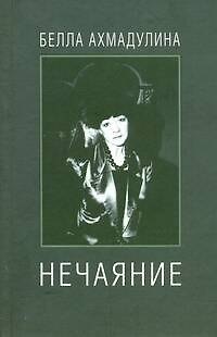 Книга Нечаяние (Белла Ахмадулина) — 1