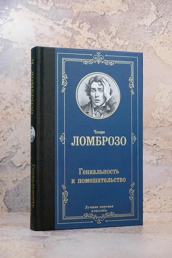 Книга Гениальность и помешательство (Чезаре Ломброзо) — 7
