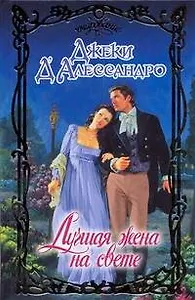 Лучшая жена на свете