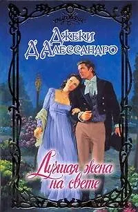 Книга Лучшая жена на свете (Джеки Д'Алессандро)