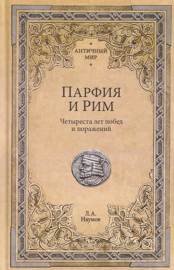 Книга Парфия и Рим. Четыреста лет побед и поражений  (Леонид Наумов) — 1