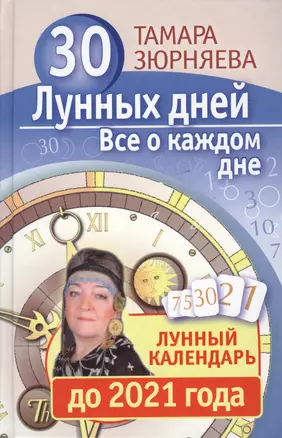 30 лунных дней. Все о каждом дне. Лунный календарь до 2021 года. — 2373404 — 1