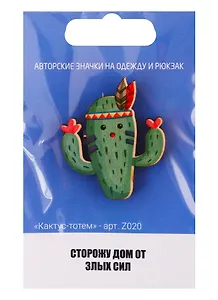 Кактус-тотем (z020)