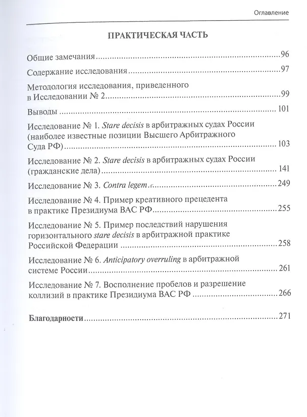 Книга Прецедент в России. Унификационный потенциал практики Президиума Высшего Арбитражного Суда РФ (Сергей Савельев) — 3